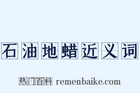 石油地蜡近义词是什么意思的图片